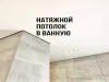 Устновка сатинового потолка в ванной 8 кв.м