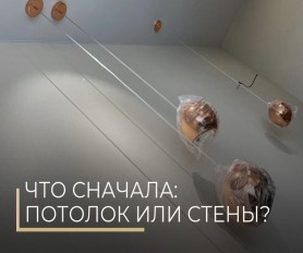 Сначала обои, покраска стен или потолок?