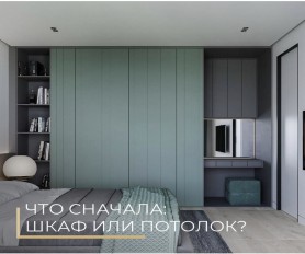 Встроенная мебель под потолок