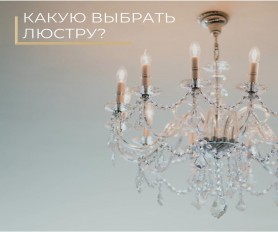 Какая люстра подойдет  для натяжного потолка?