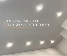 Как красиво расположить светильники?