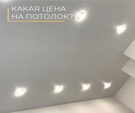 Сколько стоит натяжной потолок в комнату 18М2?