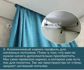 Что такое ниша для штор для натяжного потолка?