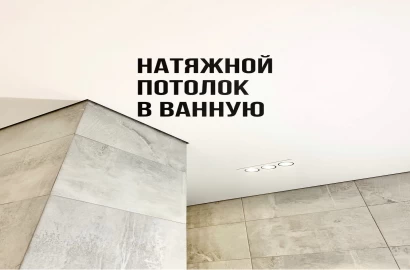 Натяжные потолки