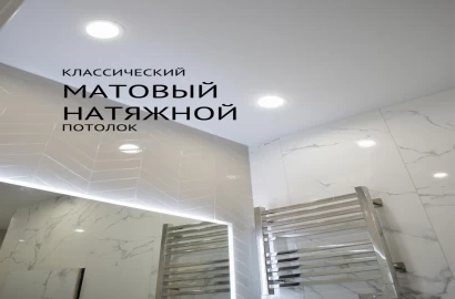 Натяжные потолки