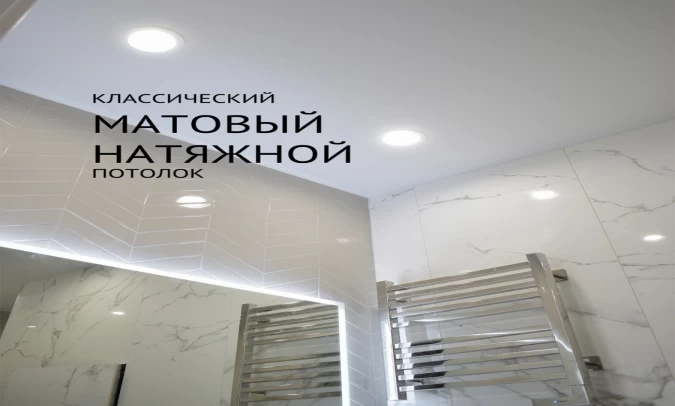 Потолок натяжной