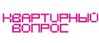 Квартирный вопрос